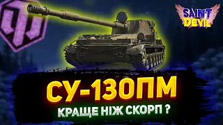 СУ-130ПМ | КРАЩЕ НІЖ Skorpion G ? | ФАРМ срібла World of Tanks #wot_ua