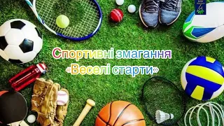 Спортивні змагання. Веселі старти