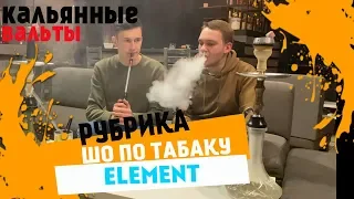 УБИЙЦА ДАРКА?! ELEMENT