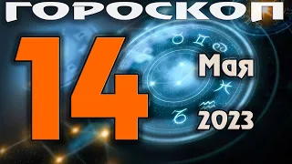 ГОРОСКОП НА СЕГОДНЯ 14 МАЯ 2023 ДЛЯ ВСЕХ ЗНАКОВ ЗОДИАКА