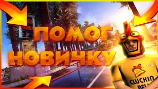 Дал НОВИЧКУ МИЛЛИОН  виртов и СЛЕЖУ ЗА НИМ на SVL FLORIDA #38