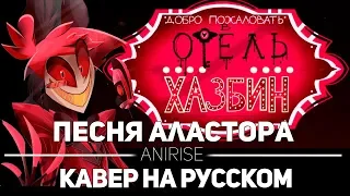 Отель Хазбин: Песня Аластора на русском | Hotel Hazbin (Pilot) Alastor Rus song (cover AniRise)