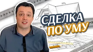 Сделка по уму. Покупка недвижимости