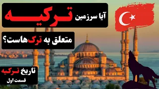 آیا سرزمین ترکیه متعلق به ترک ها است؟ [تاریخ ترکیه - قسمت اول]