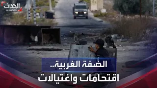 الاقتحامات والاغتيالات مستمرة في مدن الضفة الغربية.. مقتل 5 وإصابة آخرين