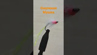 уловистая мушка на#омуль