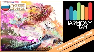 [Vocaloid RUS cover] Rin - You and beautiful world [Harmony Team]