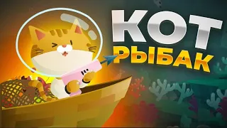 #6 Подводный котёнок рыболов, котёнок прошёл рифы!