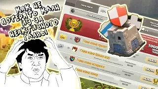 СМЕНА ГЛАВЫ КЛАНА БЕЗ УЧАСТИЯ САМОГО ГЛАВЫ / CLASH OF CLANS