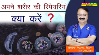 अपने शरीर की रिपेयरिंग क्या करें ? || DO YOU KNOW YOUR BODY EATS ITSELF DAILY AUTOPHAGY