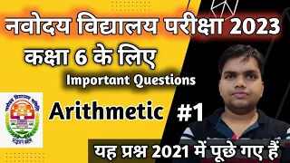 Jawahar Navodaya Vidyalaya Entrance Exam Class 6 Important Question for Arithmetic|by Naresh Sir