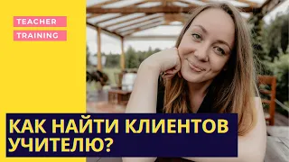 Как найти клиентов учителю? 10 способов привлечения учеников