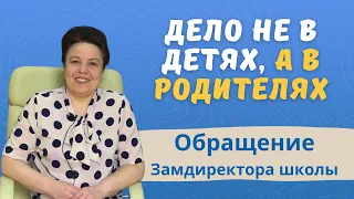 Обращение заместителя директора школы к родителям и педагогам - Метод Татьяны Гогуадзе