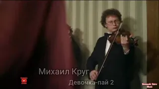 Михаил Круг-Девочка-пай 2.