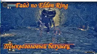 Гайд по Elden Ring. Тыквоголовый безумец.