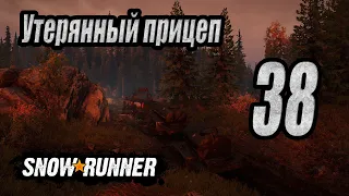 SnowRunner, одиночное прохождение (карьера), #38 Утерянный прицеп