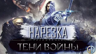 Бес Полезный - Middle- Earth: Shadow of War 18+ [НАРЕЗКА]
