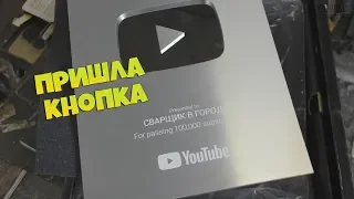 Пришла серебряная кнопка YouTube на русском!