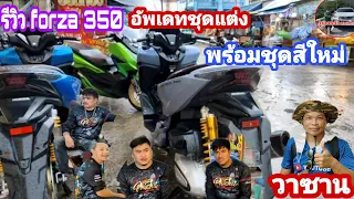 ep79 รีวิว forza 350 อัพเดทของแต่งและชุดสี ทีเดียว 3 คันรวดจากน้องๆกลุ่มลูกไอ้เข้พิจิตร พะนะ/วาซาน