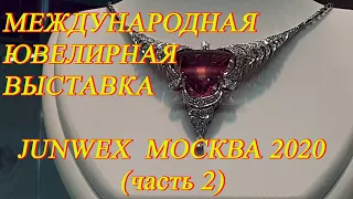 Москва. ВДНХ. Ювелирная выставка Junwex Москва 2020. ч.2. Ювелирные бренды. Изумительные коллекции!