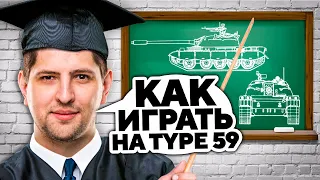 УСПЕШНЫЕ УРОКИ ИГРЫ НА TYPE 59 ОТ ЛЕВШИ