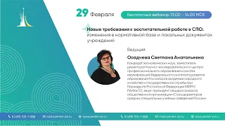 Вебинар "Новые требования к воспитательной работе в СПО: изменения в нормативной базе и локальных до