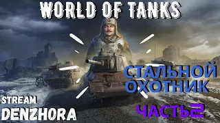 World of Tanks ● Стальной Охотник Второй этап ● Взвод с Подписчиками ● #worldoftanks