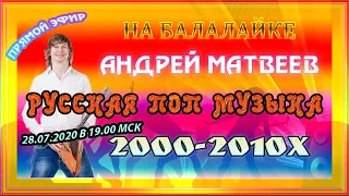 РУССКАЯ ПОП🔥МУЗЫКА 2000-2010-Х НА БАЛАЛАЙКЕ! Андрей Матвеев! RUSSIAN POP MUSIC 2000  IN BALALAIKA