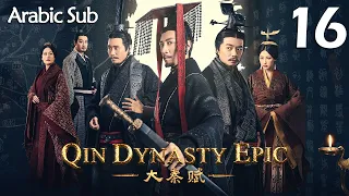 【Arabic Sub】المسلسل الصيني إمبراطورية تشين الجزء الأول  " Qin Dynasty Epic " مترجم الحلقة 16