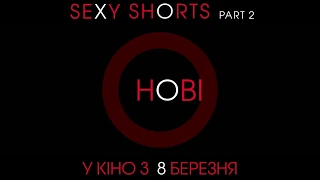 Sexy Shorts. Part 2 / 18+ трейлер українською 2018