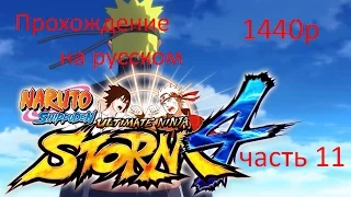 Naruto Shippuden Ultimate Ninja Storm 4 прохождение на Русском - часть 11 [1440p] HD