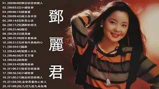 鄧麗君Teresa Teng   永恒鄧麗君柔情經典《难忘初恋的情人》《小城故事》《甜蜜蜜》《我只在乎你》《你怎么说》《酒醉的探戈》《偿还》《夜来香》《何日君再来》《月亮代表我的心》