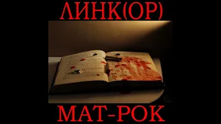 Линк(ор) — Мат-рок