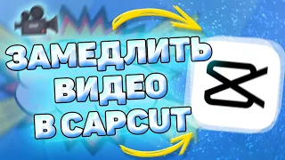 👉 Как замедлить видео в кап кут | Как сделать замедление в cap cut