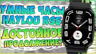 Haylou RS5 | ДОСТОЙНОЕ ПРОДОЛЖЕНИЕ?! (НЕТ) ⌚😱