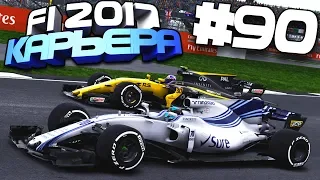 НЕВЕРОЯТНЫЙ ТЕМП НА СТАРТЕ ГОНКИ | Карьера #90 | F1 2017