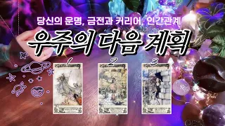 당신을 위해 우주가 준비한 다음 계획 → 운명의 방향 • 커리어와 금전 • 인간관계 🔮 타임리스 사이킥 타로 리딩 𓂀✴︎