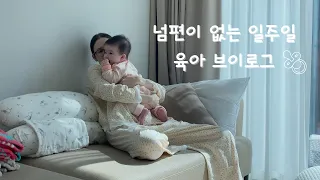 일주일 동안 남편 없이 혼자서 육아 버티기 브이로그. 일주일 동안 많은 생각 했어요