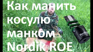 Манок Nordik ROE охота на косулю (как манить косулю) ДОБЫЛИ КОЗЛА!