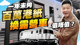 為家庭圓夢！近百萬港紙買露營拖車，值？終於見到夢想拖車，Benz、Airstream 😍居然能睡兩大四細？｜選露營車必備三個條件！【施家・#生活】 #施家加四個 #RV #露營展覽 #車中泊