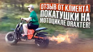 Видео от клиента Дмитрия - покатушки на мотоцикле DraXter!