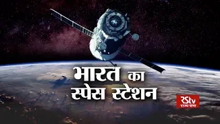 RSTV Vishesh – 14 June 2019: India's Space Station | भारत का स्पेस स्टेशन