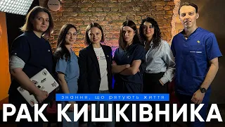 Рак кишківника: знання, що рятують життя | GMKA Podcast