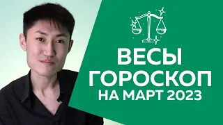 ВЕСЫ гороскоп на март 2023 года ♎️