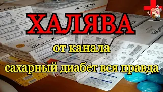 Помощь нуждающимся в инсулине,тест полосках,расходниках для инсулиновой помпы и других препаратах.