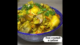 Плов с курицей и грибами