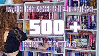 МОИ КНИЖНЫЕ ПОЛКИ | Часть 3