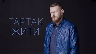 Тартак — Жити