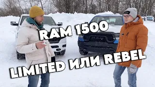 Сравнение RAM Limited и RAM Rebel: чем отличаются и что выбрать