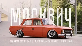 STANCE МОСКВИЧ 412 . ТОП - 1 GROUNDED EVENT 2019 | 4K